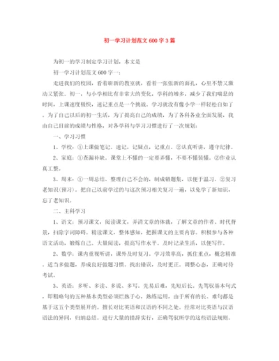 精编之初一学习计划范文600字3篇.docx