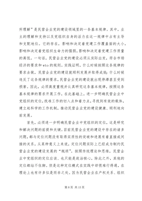 民营企业党的建设问题研究.docx