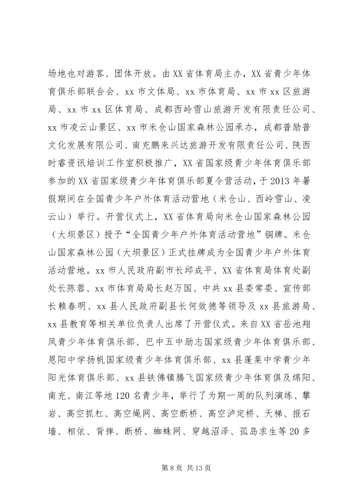 关于山地运动休闲度假旅游目的地建设的调研报告.docx
