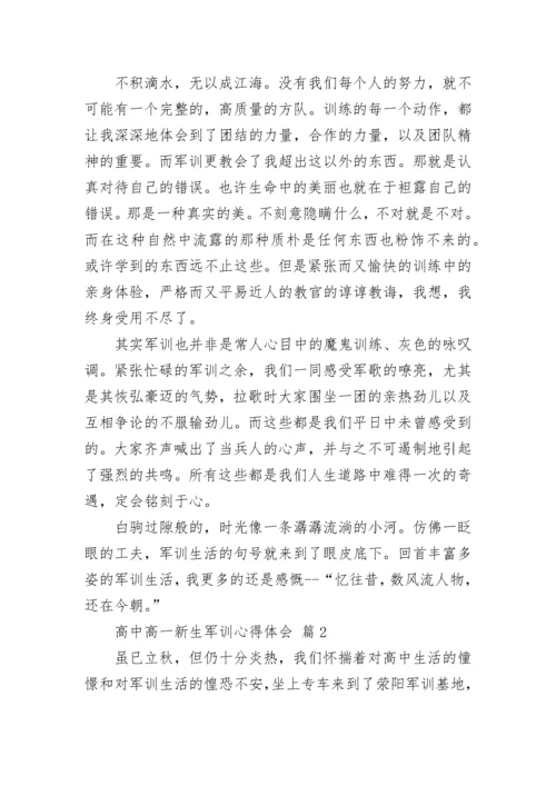 高中高一新生军训心得体会.docx