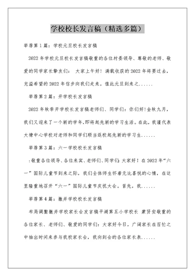 学校校长发言稿（精选多篇）