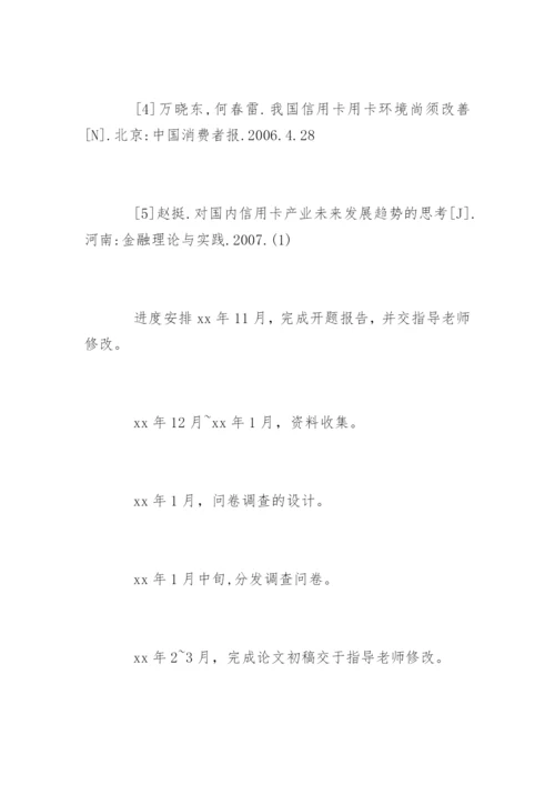 最新金融学论文开题报告.docx