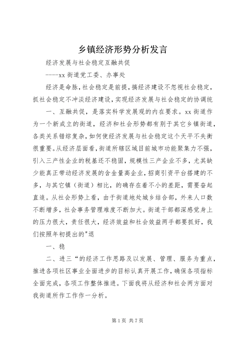 乡镇经济形势分析讲话.docx