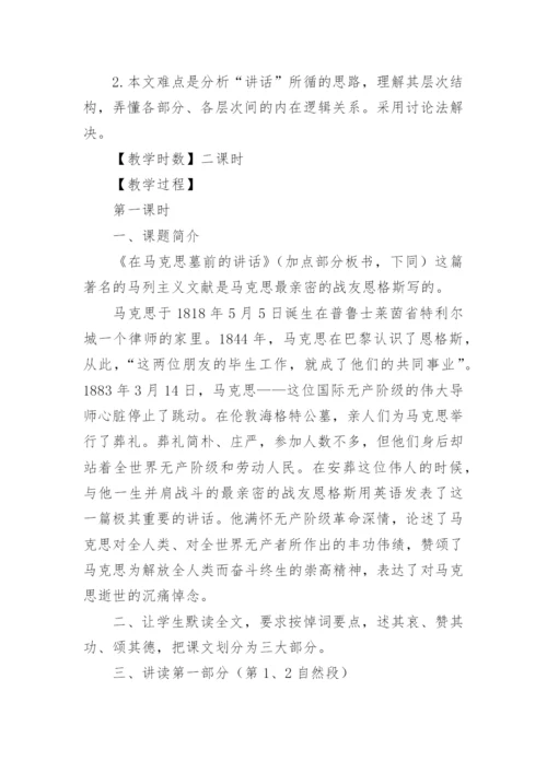 在马克思墓前的讲话教案.docx