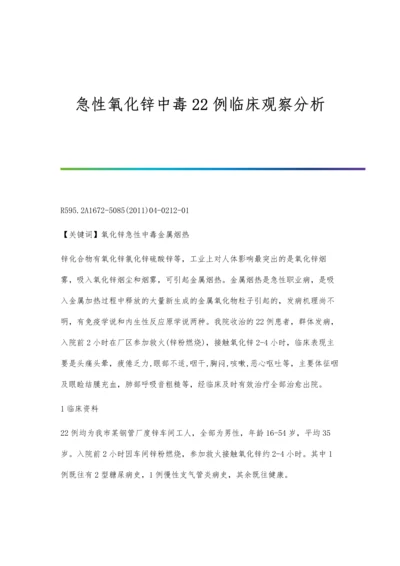 急性氧化锌中毒22例临床观察分析.docx