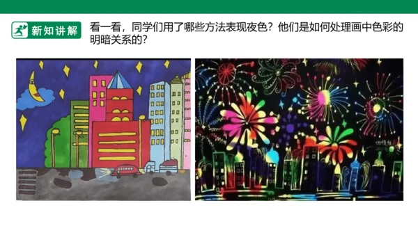 第十六课《画夜景》课件