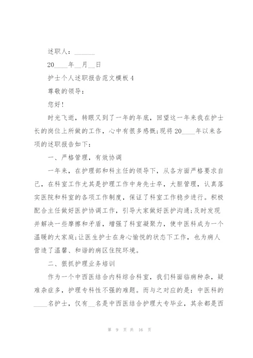 护士个人述职报告范文模板.docx