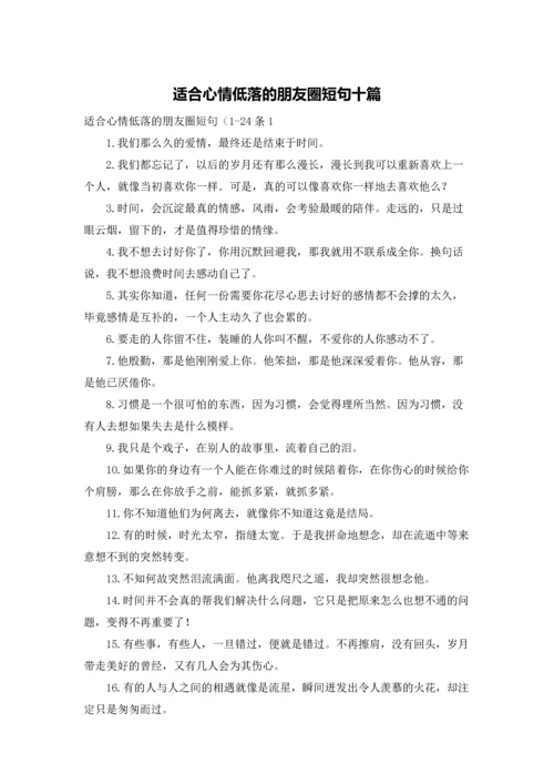 适合心情低落的朋友圈短句十篇.docx