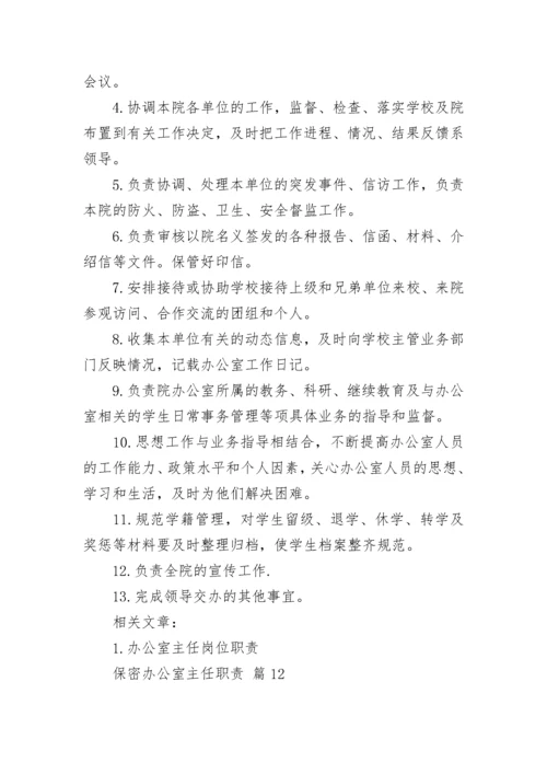 保密办公室主任职责.docx