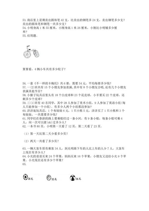 二年级上册数学应用题100道（全国通用）word版.docx