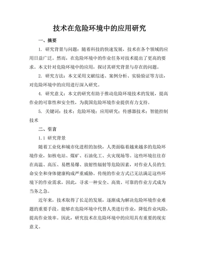 机器人技术在危险环境中的应用研究