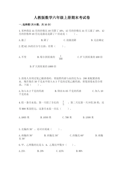 人教版数学六年级上册期末考试卷带答案解析.docx