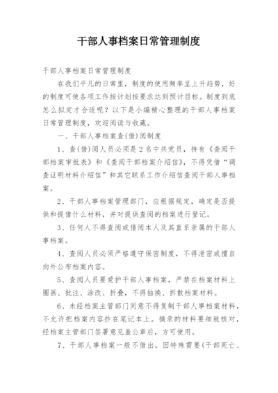 干部人事档案日常管理制度.docx