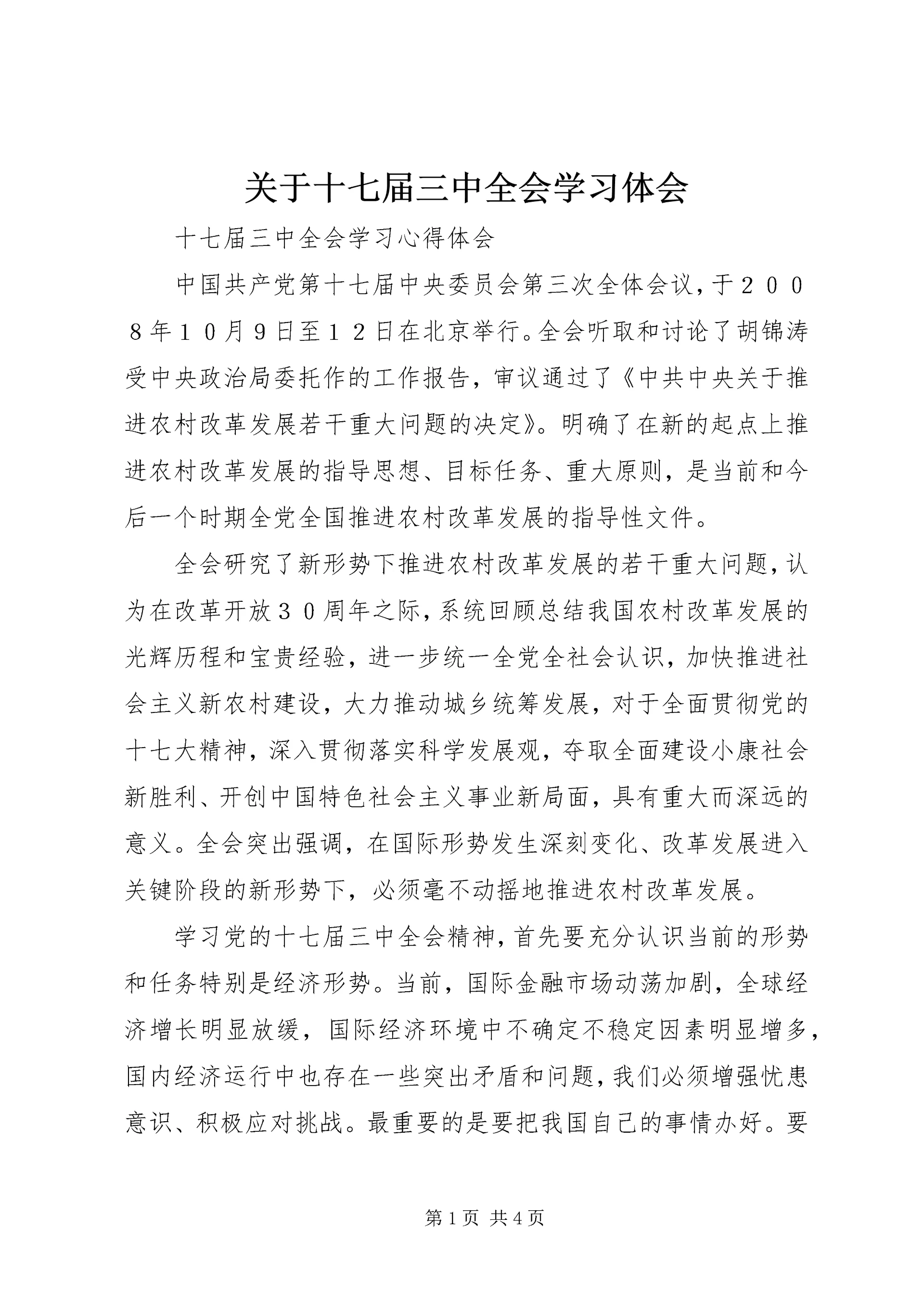 关于十七届三中全会学习体会.docx