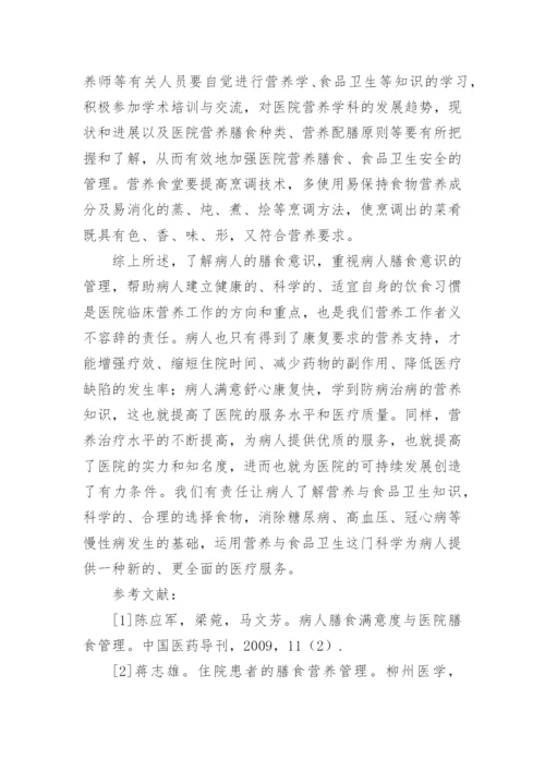 膳食营养与健康论文新版多篇.docx