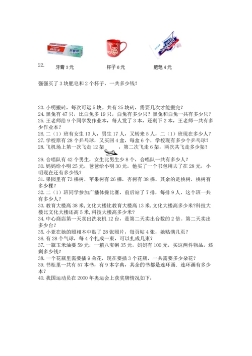 二年级上册数学应用题100道及答案（精选题）.docx