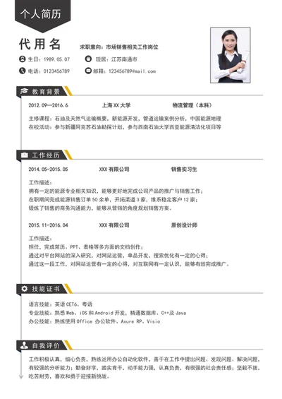时尚应届生销售简历模板入职简历模板word