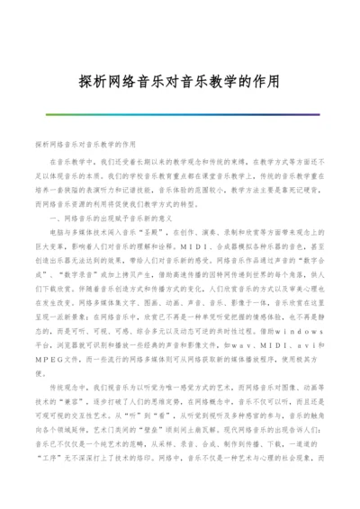 探析网络音乐对音乐教学的作用.docx