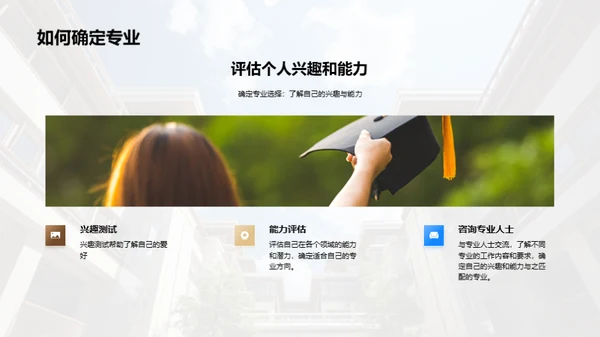 走进大学 选择专业