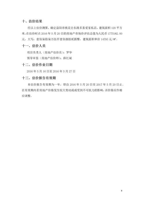 房地产估价课程设计报告书.docx
