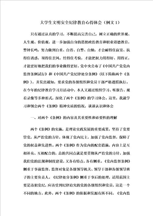 文明安全纪律教育心得体会4篇自整理