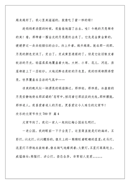 快乐的元宵节作文700字