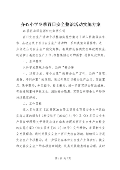 齐心小学冬季百日安全整治活动实施方案 (4).docx