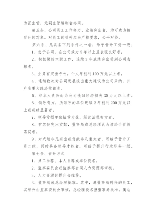 员工晋升管理制度.docx