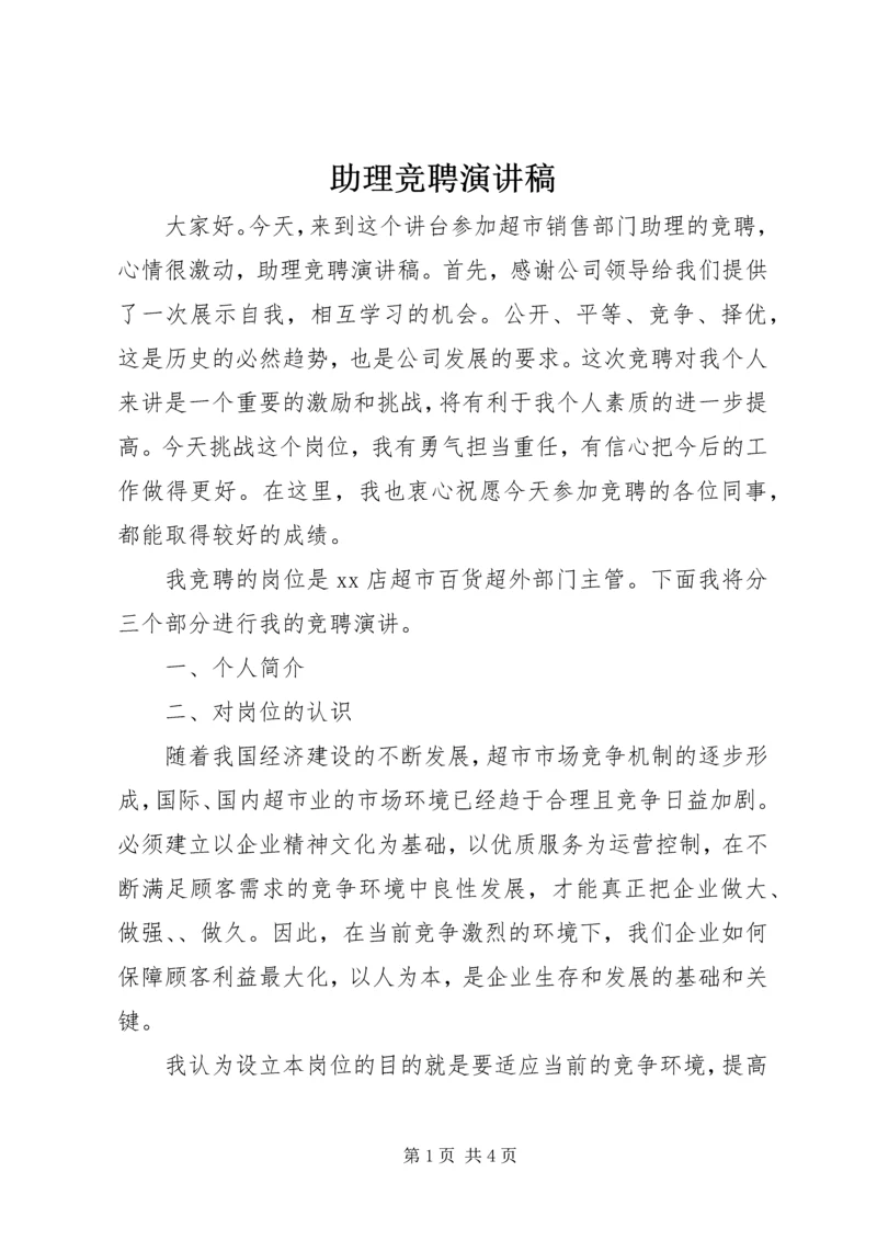 助理竞聘演讲稿 (6).docx