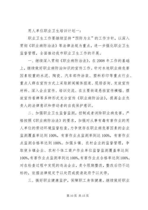职业卫生业务培训计划.docx
