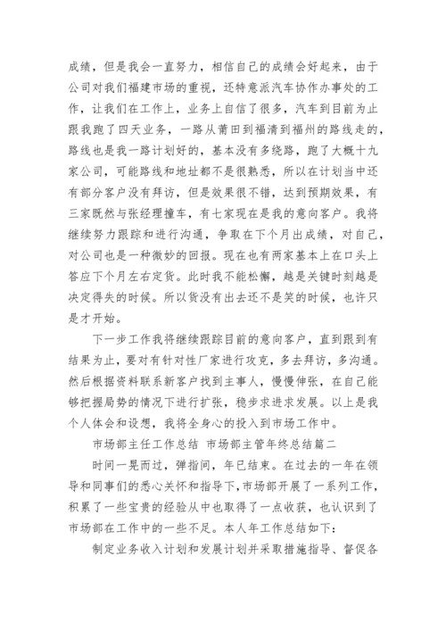 最新市场部主任工作总结 市场部主管年终总结(3篇).docx