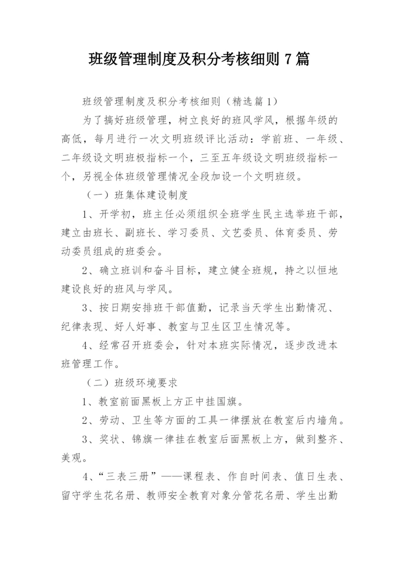 班级管理制度及积分考核细则7篇.docx