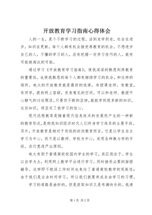 开放教育学习指南心得体会.docx