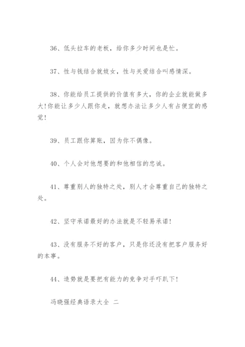 冯晓强经典语录大全(精选89句).docx