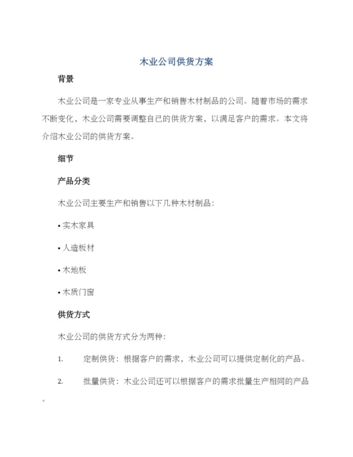 木业公司供货方案.docx