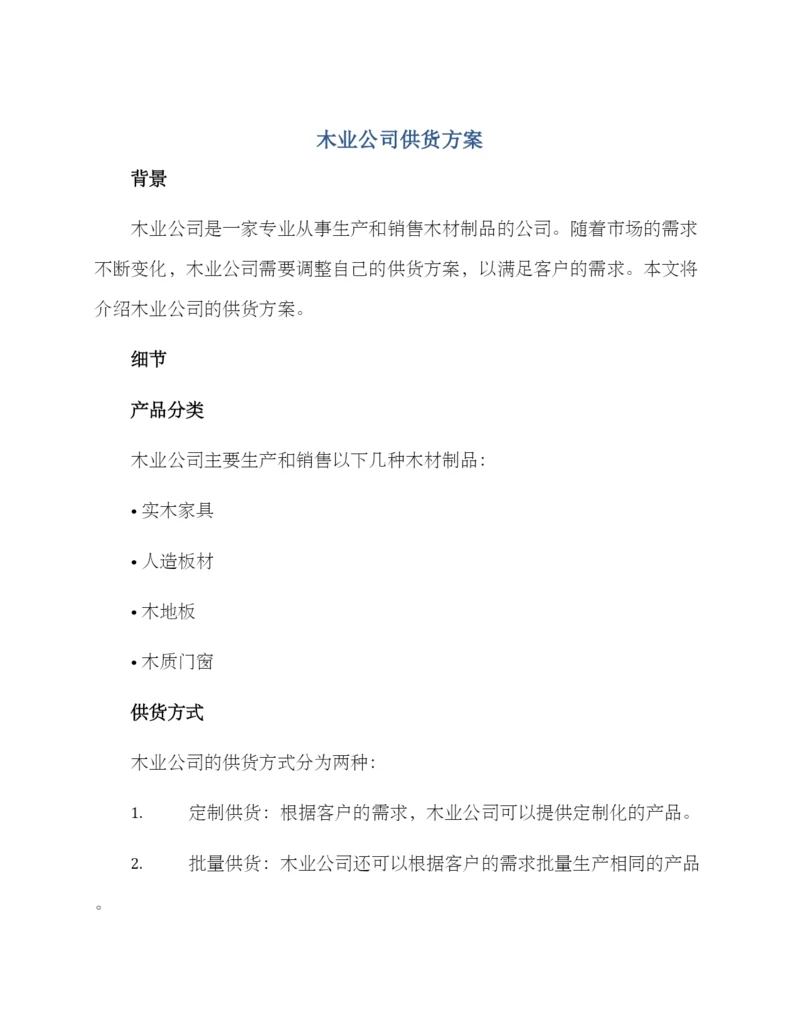 木业公司供货方案.docx