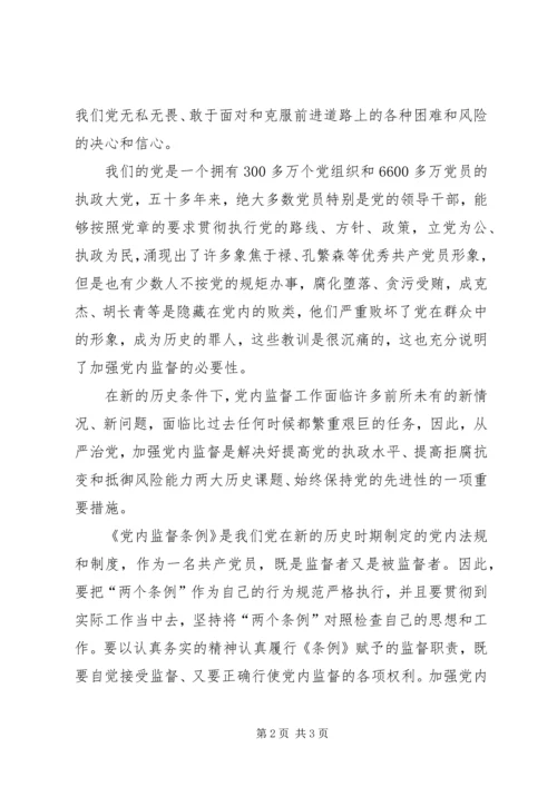 学习党内监督条例体会 (2).docx