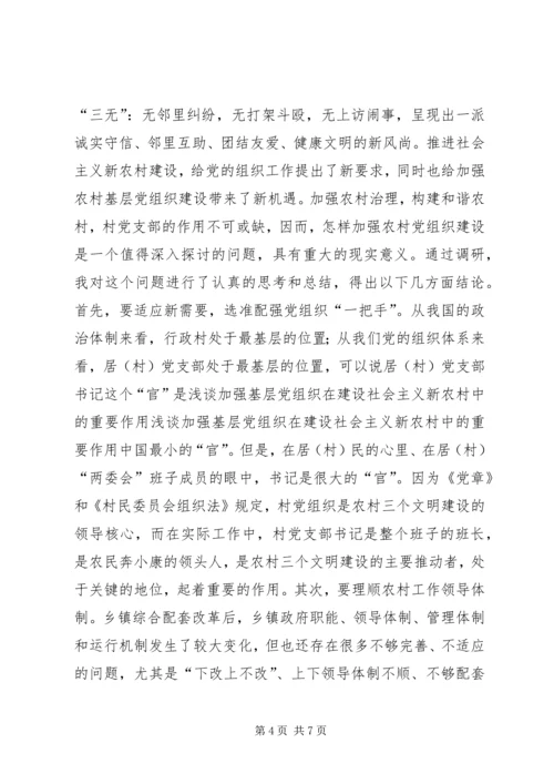 浅谈加强基层党组织在建设社会主义新农村中的重要作用 (4).docx
