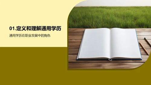 通用学历引领职业