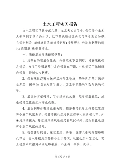 土木工程实习报告.docx