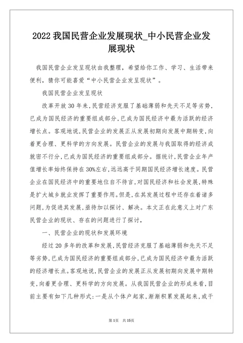 我国民营企业发展现状