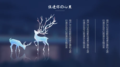 住进你心里夜色孤独通用PPT模板
