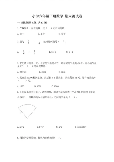 小学六年级下册数学 期末考试试卷附参考答案综合题