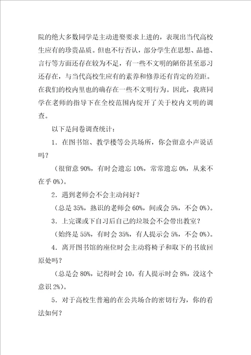 校园文明调查报告范文