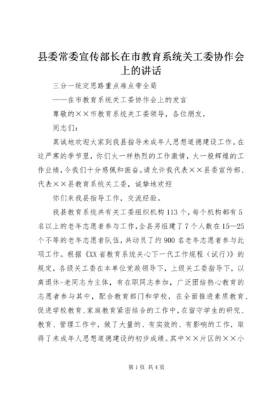 县委常委宣传部长在市教育系统关工委协作会上的讲话 (3).docx