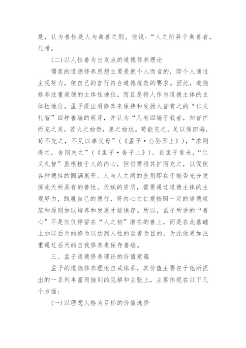 浅谈孟子道德修养理论的价值意蕴论文.docx