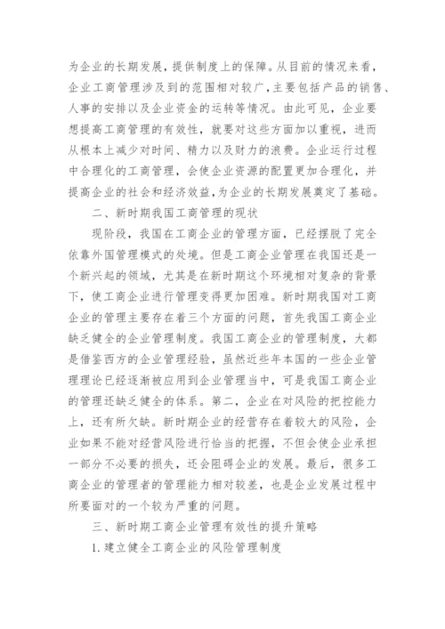 工商企业管理改革体系研究毕业论文.docx