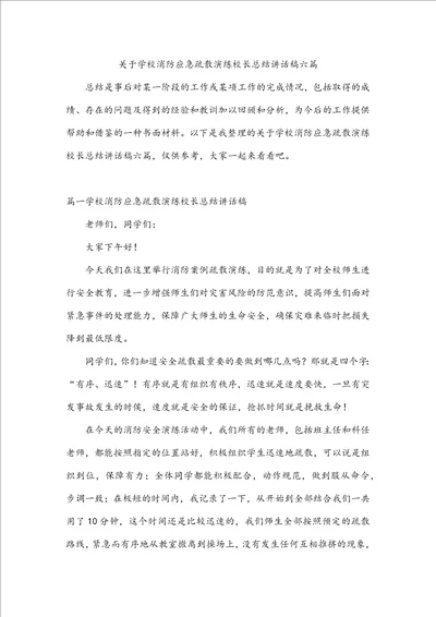 关于学校消防应急疏散演练校长总结讲话稿六篇