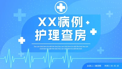 简约科技蓝色护理查房记录PPT模板
