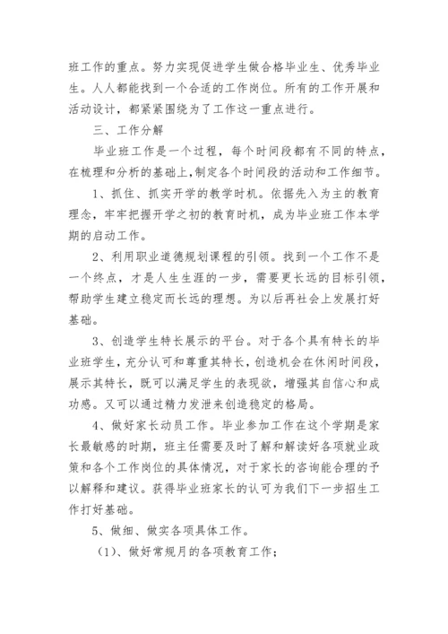 毕业班工作计划.docx